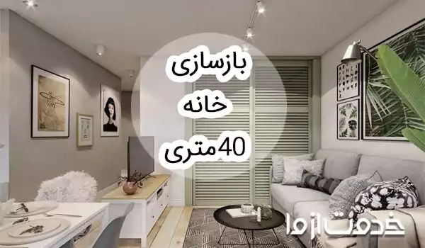 بازسازی خانه 40 متری